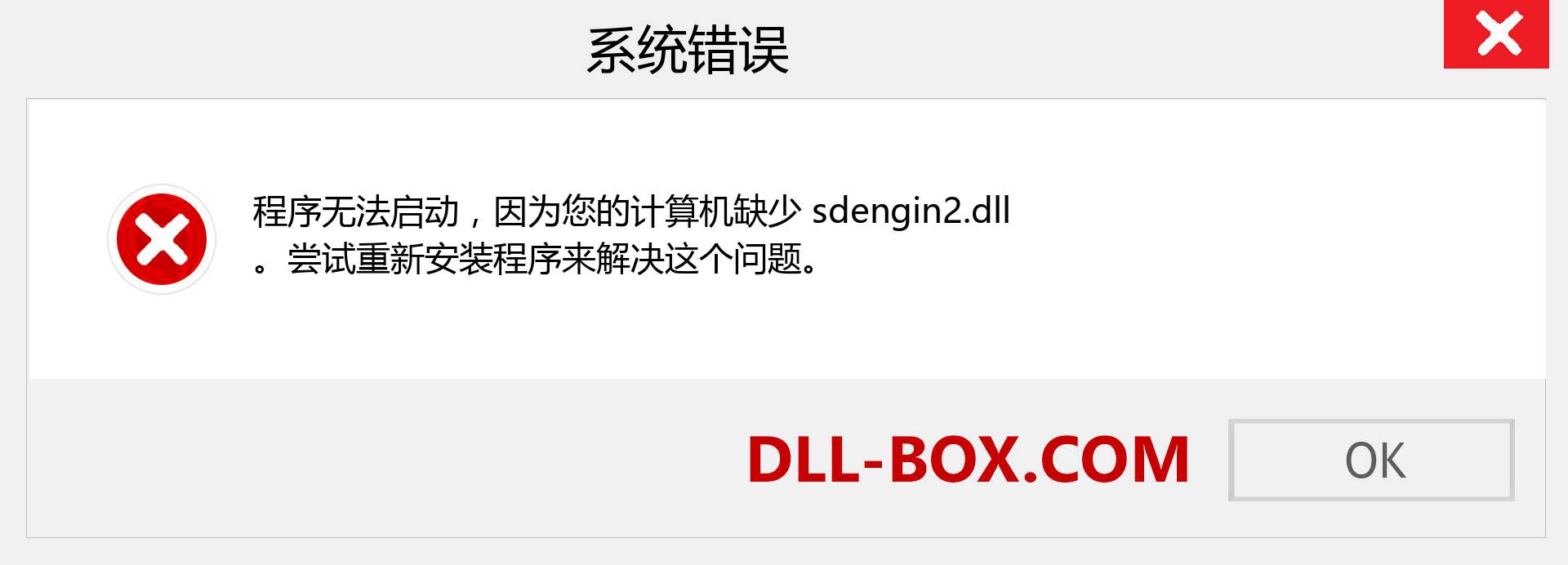 sdengin2.dll 文件丢失？。 适用于 Windows 7、8、10 的下载 - 修复 Windows、照片、图像上的 sdengin2 dll 丢失错误